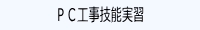 PC工事技能実習