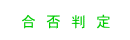 合否判定