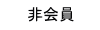 非会員