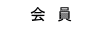 会員
