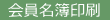 会員名簿印刷