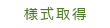 認定様式取得